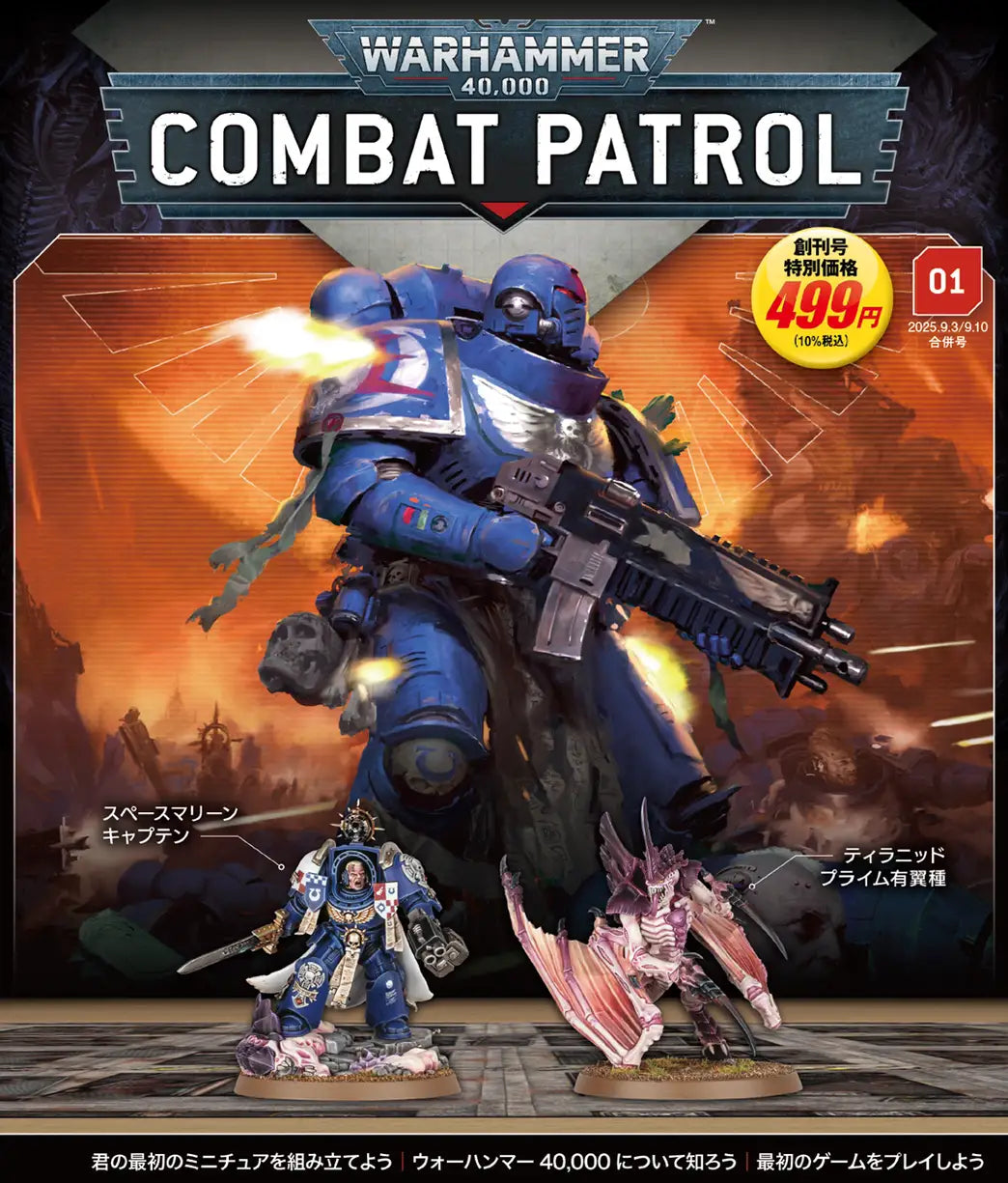 【戰錘 40k】Combat Patrol Magazine Vol.01 - 戰錘 40,000 戰巡包週刊 創刊號